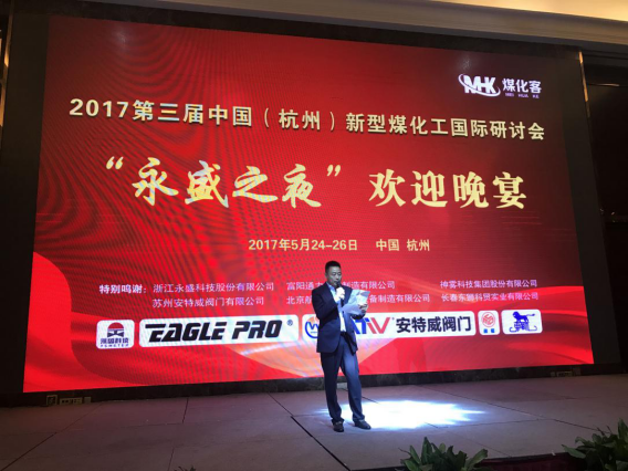 浙江永盛科技股份有限公司承办2017第三届中国（杭州）新型煤化工国际研讨会
