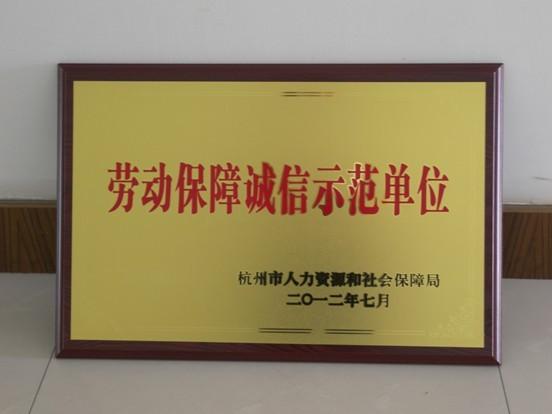 永盛仪表被评为“杭州市劳动保障诚信示范单位”
